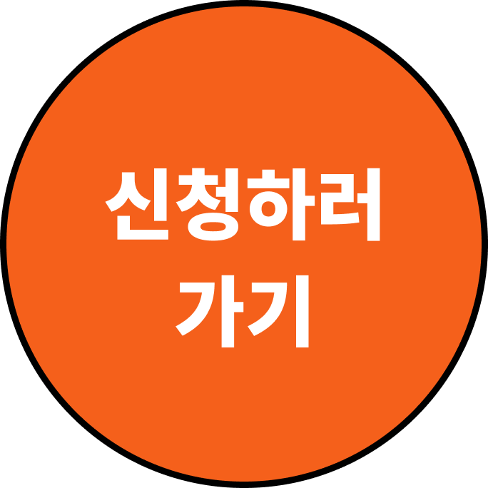 신청하기